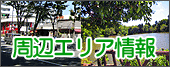 地域・周辺情報