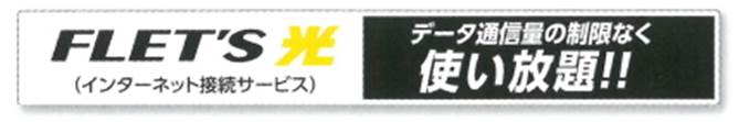 フレッツ光